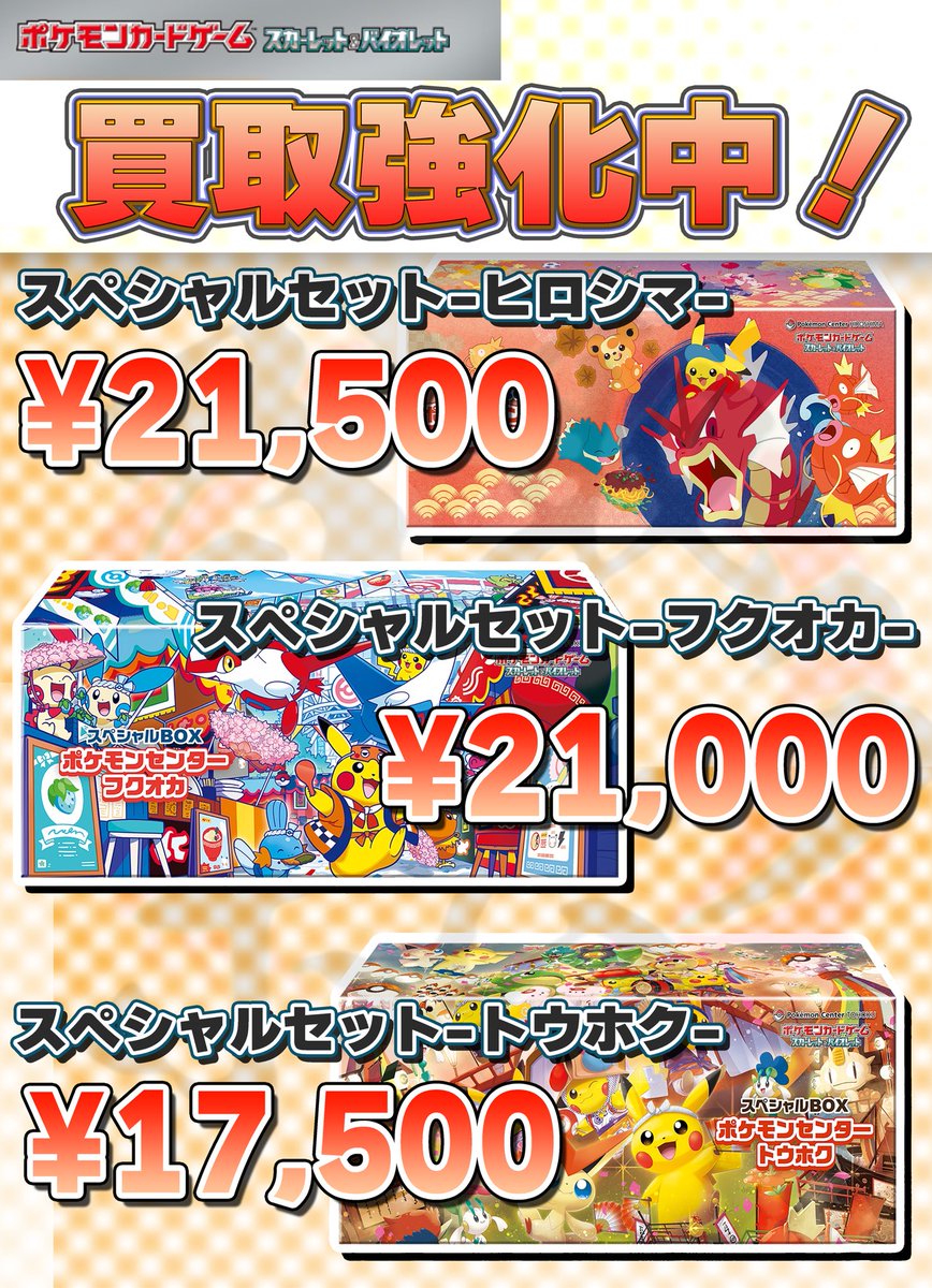 🗣️ スペシャルセット買取強化！ ＼ ヒロシマ ￥21,500 フクオカ