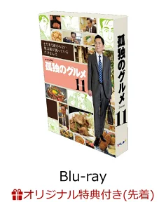 孤独（日）2枚セット 楽天ブックス限定先着特典】孤独のグルメ Season11 Blu-ray BOX【Blu