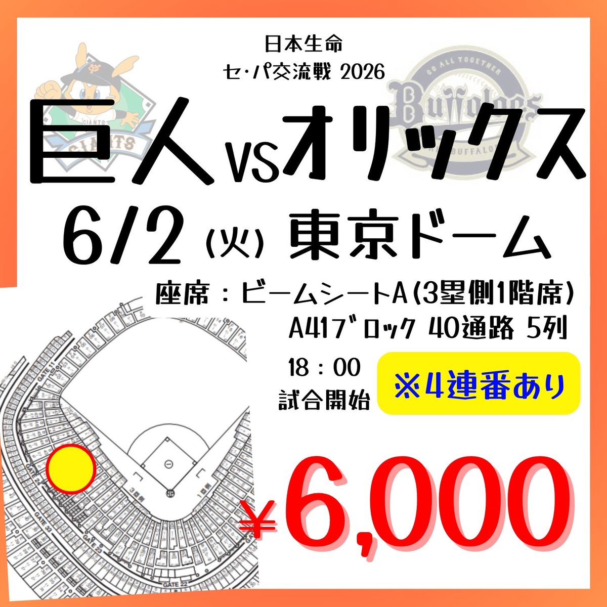 ヤエチカ店】 #プロ野球 チケット入荷しました✨ 6/2(火) #東京ドーム