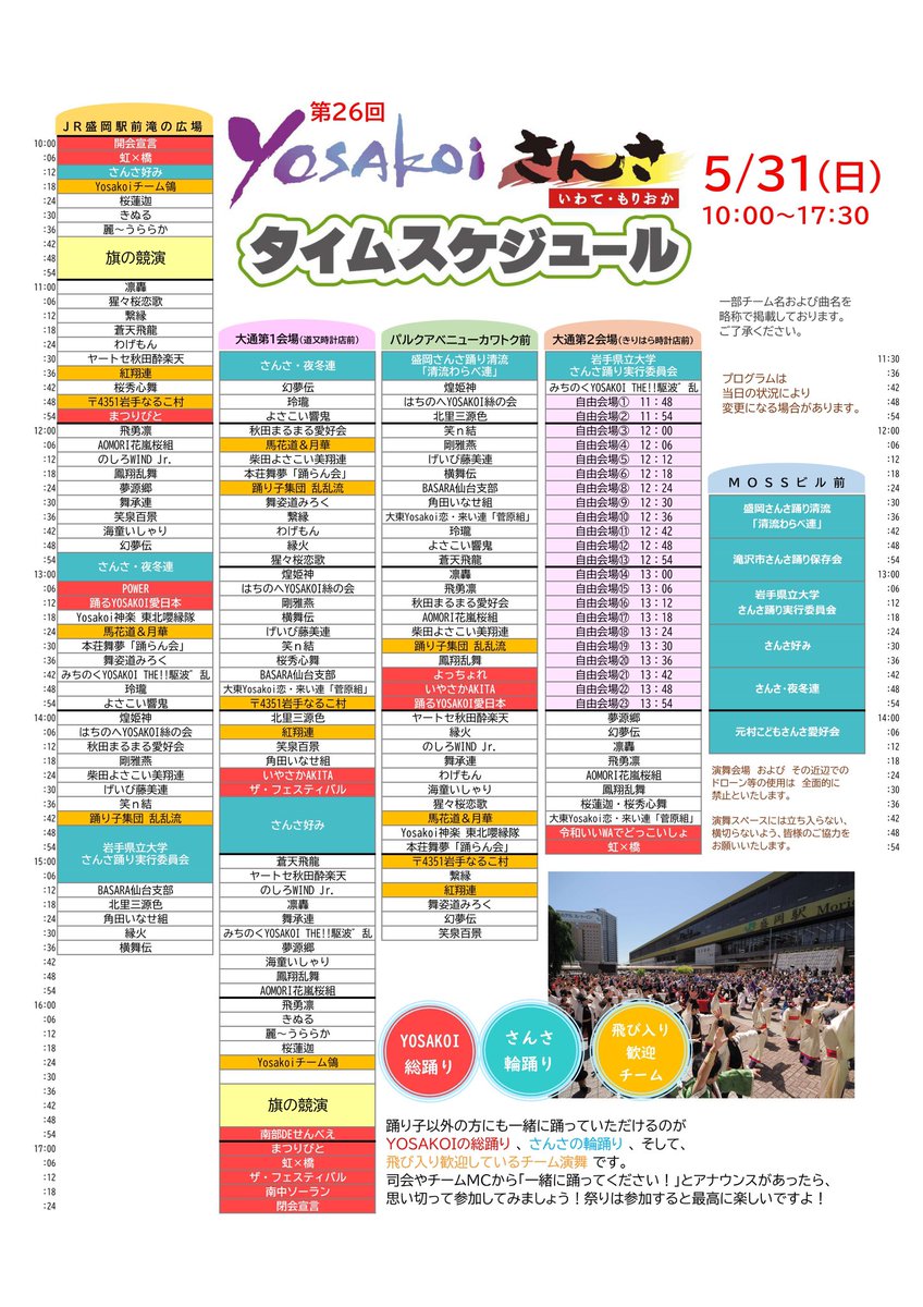 IpuSansa's tweet photo. 🚩出演予告🚩
明日5月31日(日)に行われる「YOSAKOIさんさ」に今年も出演させていただきます🏮
⏱以下タイムスケジュール
📍盛岡市街各所
どなたでもご来場いただけるイベントとなっております！
3か所での演舞となっていますので皆様のご来場心よりお待ちしております！！ https://t.co/XX8Mdx8cOJ