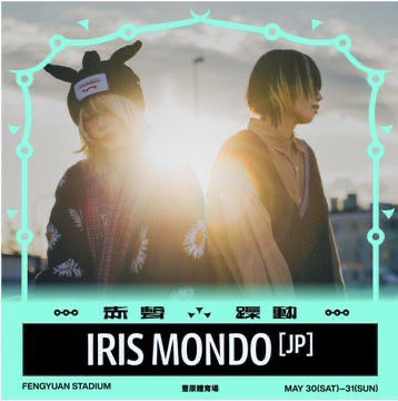 IRIS_MONDO's tweet photo. 📣IRIS MONDOは昨日から台湾入りしてます！

IRIS MONDO 今天要在台中的「赤聲躁動音樂祭」演出啦！

現場天氣很熱，大家記得要隨時補充水分，一起嗨到最後喔！

⊹ 日付｜2026.05.30(土)
⊹ 場所｜豊原体育場（臺中市豊原区豊北街221号）
⊹ 躁動ステージ｜13:30～14:10 https://t.co/18fWo15ON3