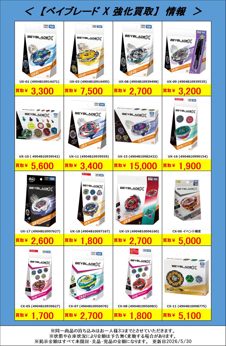 強化ベイブレード 買取情報‼】5/30(版) #ベイブレードX 買取告知