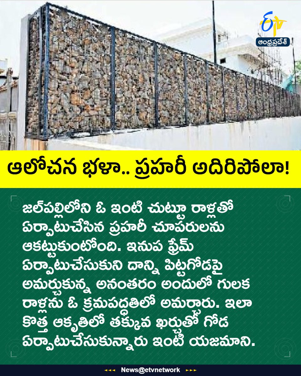 etvandhraprades's tweet photo. ఆలోచన భళా.. ప్రహరీ అదిరిపోలా!

#Jalpalli
#CreativeHouse
#StoneWallDesign
#HomeDesign
#Etvapbreaking

For More LIVE Updates Click This Link
https://t.co/eltbdVshne https://t.co/0UVsholbzB
