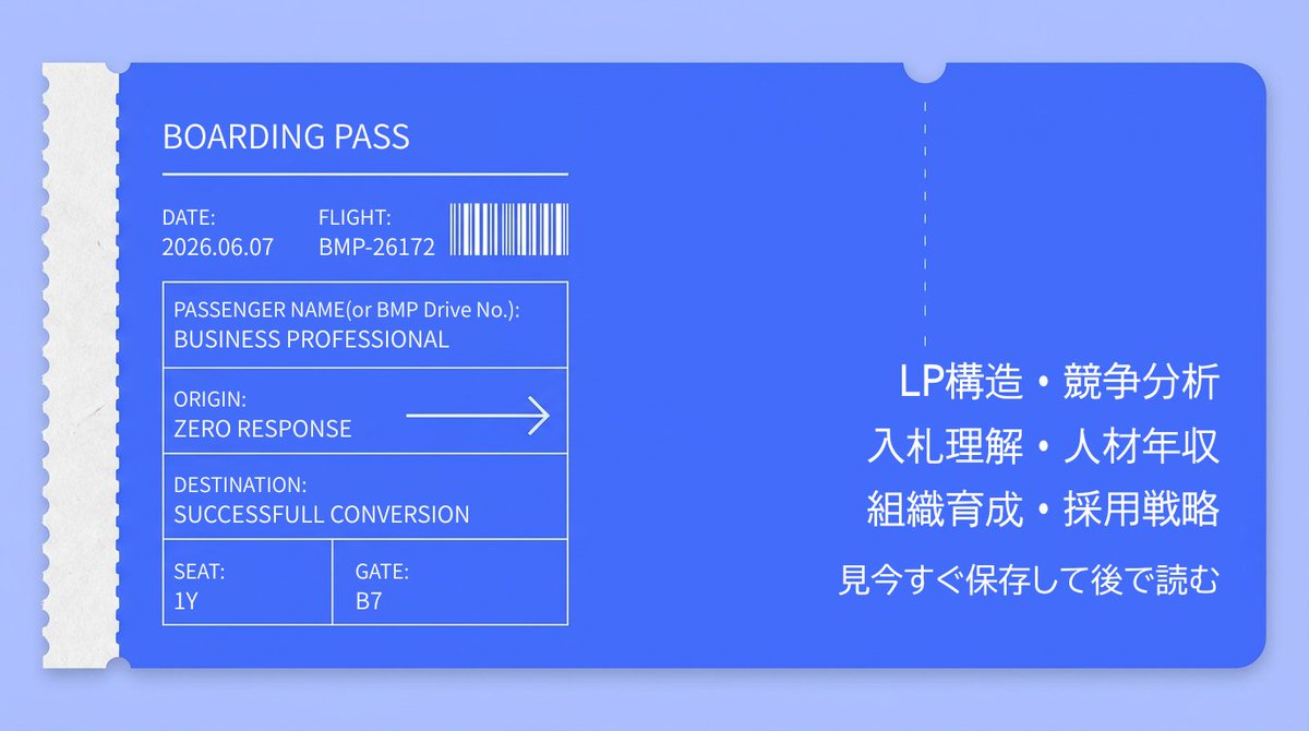 anytimeAndante's tweet photo. 📅 今週のダイジェスト【保存推奨✅】

LP構造・競争分析・入札理解・人材年収・組織育成・採用戦略、Webマーケティングの構造改革は進みましたか？

💡 週間まとめで効率学習 → 気になるテーマを今すぐチェック 👇

✅ LPのデザインより「構造」にお金をかけてください。
👉 https://t.co/JmuZKLbuy7

✅ 「競合は同業者だけ」と思っていると足元を救われます
👉 https://t.co/6OPpYo3XFb

✅ 広告の順位、入札額で決まると思ってませんか？3秒診断
👉 https://t.co/ap9xX9sR90

✅ 年収1000万のマーケターに共通するスキルは？
👉 https://t.co/ZBhRDym1Vv

✅ 「マーケターは採用できない」は育成戦略の欠如です。
👉 https://t.co/DYUzFCc6aS

✅ 30代・40代未経験を採用する経営者の共通点。
👉 https://t.co/df8SZSLkzy

※構造改革で差をつける1週間の学び

BMP BMP卒業生 BMPDriveチーム(BMPXチーム) BMPディレチーム
