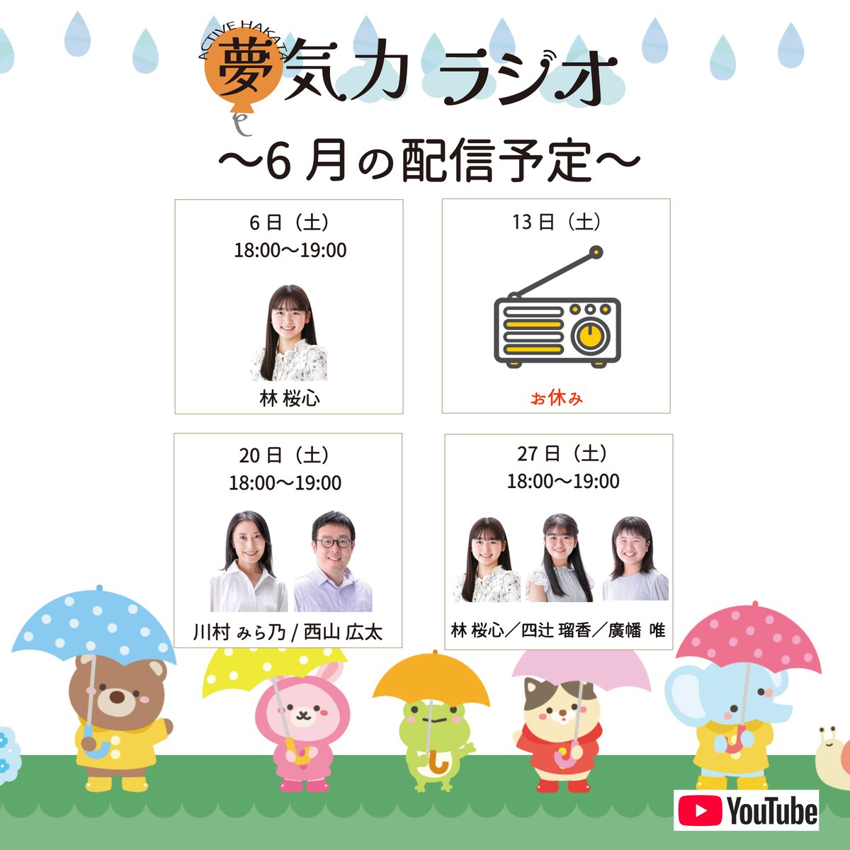 activehakata's tweet photo. ［［📻#夢気カラジオ📻］］

☔️6月の出演者☔️

6日⏩ ＃林桜心
13日⏩お休み
20日⏩#川村みら乃／＃西山広太
27日⏩#林桜心／#四辻瑠香／＃廣幡唯     

ぜひご視聴ください！  
https://t.co/zHHRcGOgyt https://t.co/JrruM1bd6l