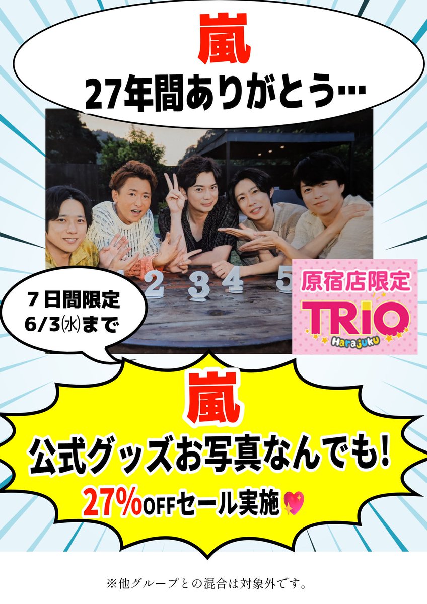 感謝を込めて… #嵐 公式グッズ&お写真、全品27%OFFセール実施中🎶 6/3