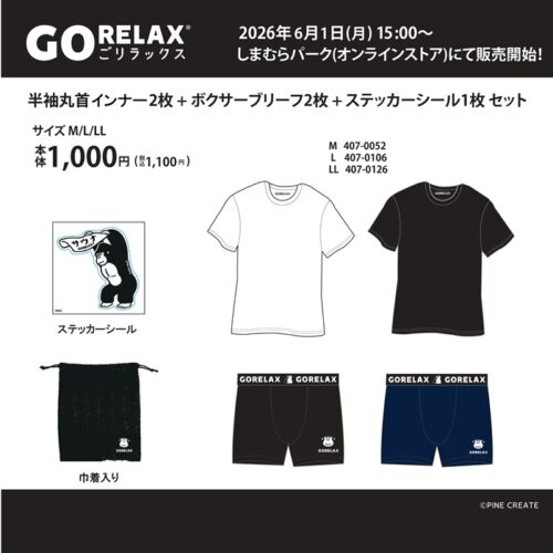 しまむら『GORELAX(ごリラックス)』コラボ！インナー+ボクサーブリーフ