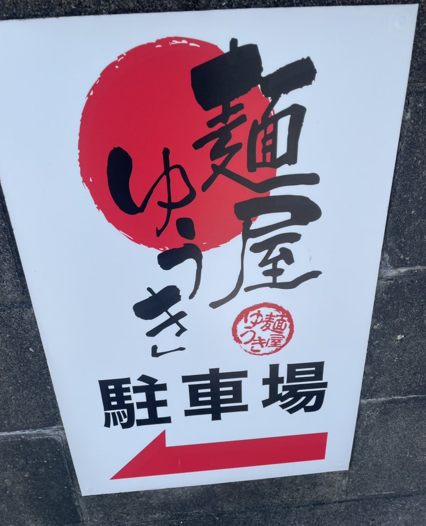 slamdank522's tweet photo. 昼飯は麺屋ゆうきさんへ🍜「柚子正油つけめん（中）」を　つけ汁の器まで冷たくて、柚子が効いた冷たくて美味い汁が大好きな麺に⤴️⤴️👍完飲でごちそうさまでした🙏🏻 https://t.co/1S80ILjbxd