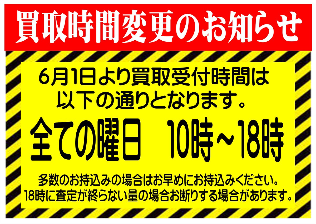 ⚠️買取受付時間変更のお知らせ⚠️ 6月よりすべての曜日で10時