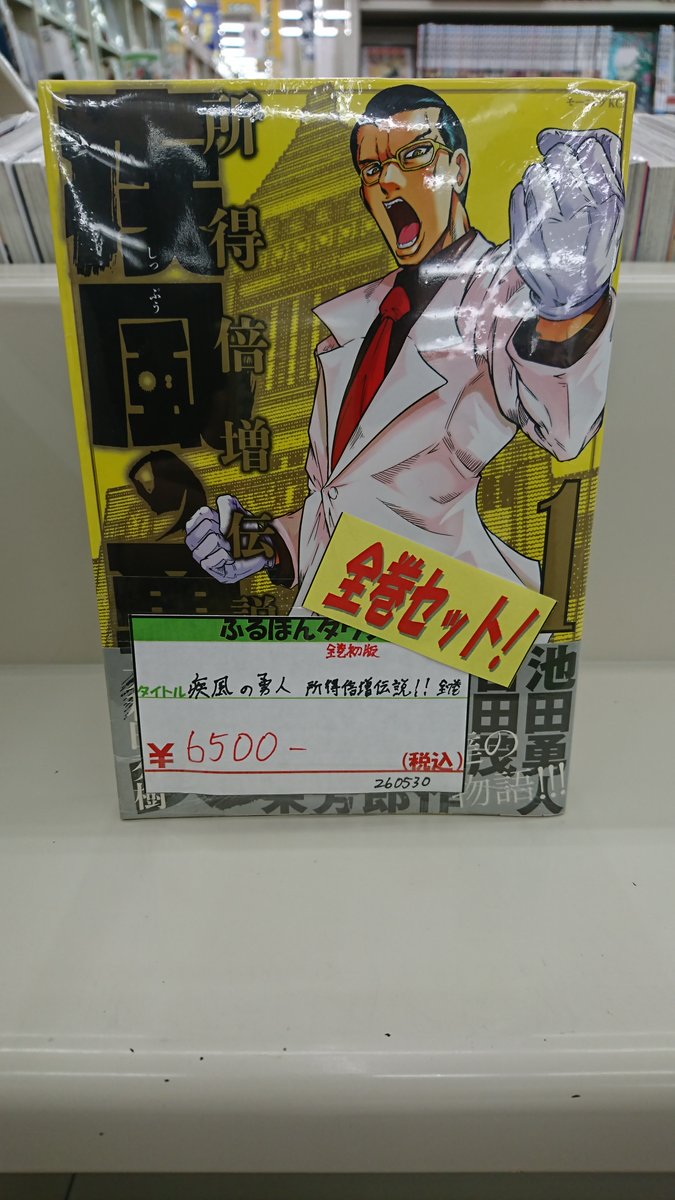 疾風の勇人-所得倍伝説-」の全巻セットを作成しました！ 全巻初版・帯