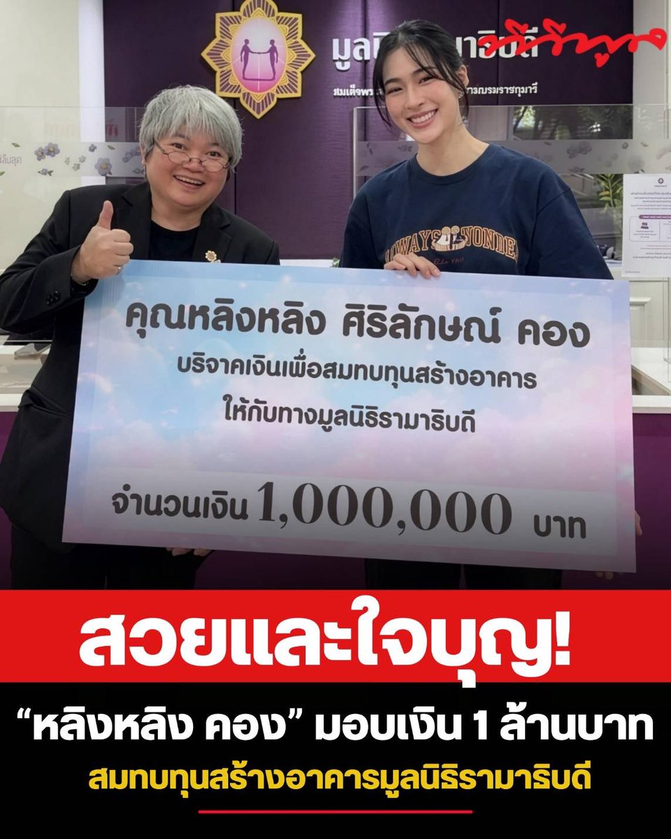 tvpoolsocial's tweet photo. สวยและใจบุญ! "หลิงหลิง คอง" มอบเงิน 1 ล้านบาท สมทบทุนสร้างอาคารมูลนิธิรามาธิบดี

📌 นางฟ้าตัวจริง! นักแสดงสาวสุดฮอต "หลิงหลิง-ศิริลักษณ์ คอง" เดินหน้าทำความดีอย่างต่อเนื่อง ล่าสุดสร้างความประทับใจให้แฟนคลับและสังคม ด้วยการควักกระเป๋าบริจาคเงินจำนวน 1,000,000 บาท เพื่อสมทบทุนในการก่อสร้างอาคารให้กับ มูลนิธิรามาธิบดี

- ​ภาพรอยยิ้มสดใสของสาวหลิงหลิงในวันส่งมอบเงินบริจาคครั้งนี้ทำเอาแฟน ๆ ที่ได้เห็นต่างพากันชื่นชมในความใจบุญและน้ำใจอันงดงาม ที่แม้จะงานยุ่งแค่ไหน แต่เธอก็ยังไม่ลืมที่จะแบ่งปันและคืนกำไรสู่สังคมเสมอมา ถือเป็นอีกหนึ่งคนบันเทิงที่เป็นแบบอย่างที่ดีและเป็นแรงบันดาลใจให้กับใครหลาย ๆ คนอย่างแท้จริง
​ขอร่วมอนุโมทนาบุญใหญ่ในครั้งนี้ด้วยคนนะคะ!

​#หลิงหลิงคอง #LinglingKwong #หลิงออม #LingOrm #บริจาค #สวยและใจบุญ #มูลนิธิรามาธิบดี #ทีวีพูล