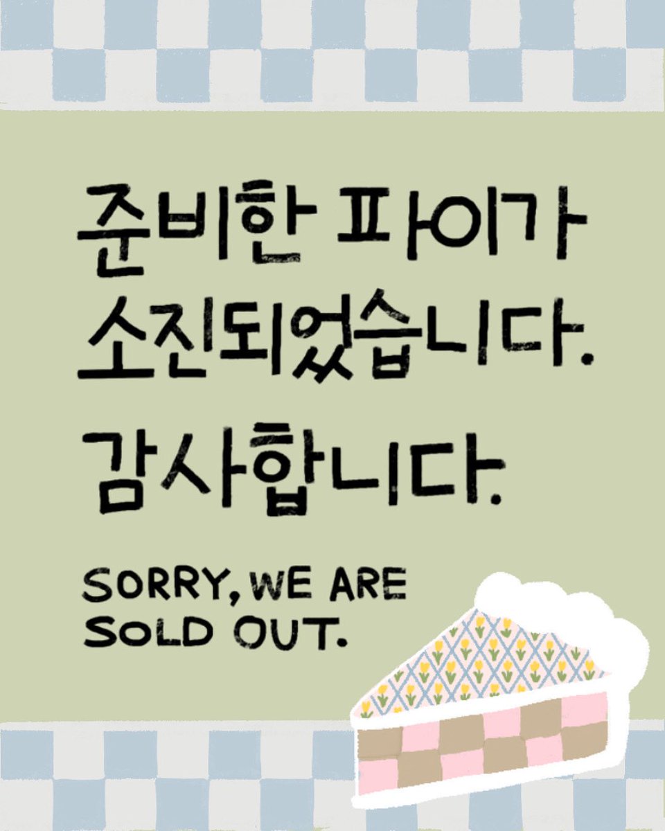 Seoho_Pie's tweet photo. 5/30
준비한 파이가 모두 소진되어 영업을 마감합니다. 방문해주신 모든 분들께 진심으로 감사드립니다. 🙇‍♀️ 다음주 목요일에 다시 맛있는 파이를 정성껏 준비하겠습니다. 🍋🥧📚

행복한 하루 되시기 바랍니다. 감사합니다! 😊 https://t.co/vmQFmPxx2I