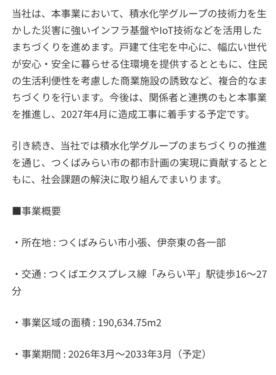 n1DUE0BvUT78427's tweet photo. つくばみらい市みらい平東地区区画整理組合設立、セキセスイ化学、住宅カンパニー他正式業務代行契約を締結！2027年4月より造成工事着手！工事開始！！完成形が楽しみですね！更なる人口増加街の発展に寄与しそうです。約700戸分譲予定☺️ https://t.co/iTb1XL6Ksx