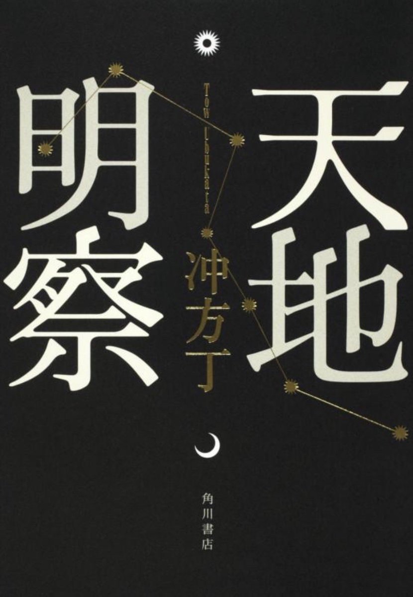 bu_liva's tweet photo. 天地明察/冲方丁
天文学者・渋川春海が日本独自の暦をめざす苦闘。
意外な時代小説であり、愚直に一つの道をすすむ主人公を純粋な方々に守り恵まれていく様が、とても幸せに感じる。
久しぶりの読書でした。
面白かった。
#読書　#冲方丁　#天地明察 https://t.co/NTjiJUeMXI
