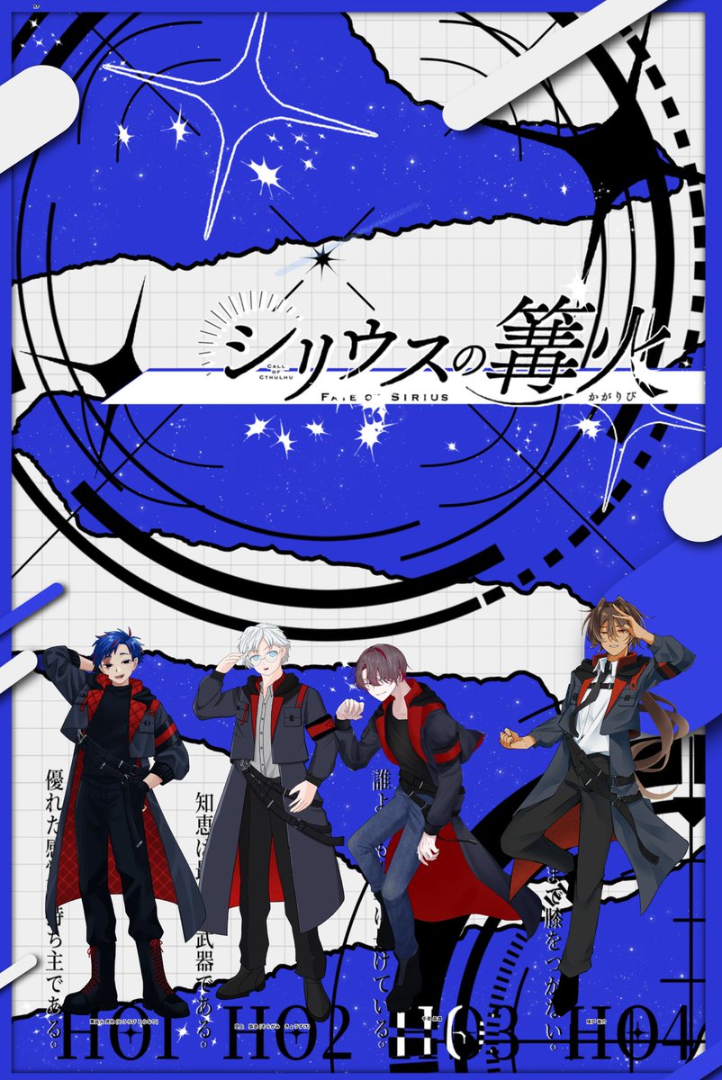 glu_trpg's tweet photo. 𝙲𝚊𝚕𝚕 𝚘𝚏 𝙲𝚝𝚑𝚞𝚕𝚑𝚞

◤ 　シリウスの篝火　 ◢

𝙺𝙿：あけろん さん

𝙷𝙾𝟷：東呂火 虎也 / とりえ さん
𝙷𝙾𝟸：空上 梟丞 / 月飼い さん
𝙷𝙾𝟹：千早 眞尋 / うに さん
𝙷𝙾𝟺：降戸 衛介 / ぶど

END A

「──俺はあなたの、バディですから！」 https://t.co/FTNC4fqBBA