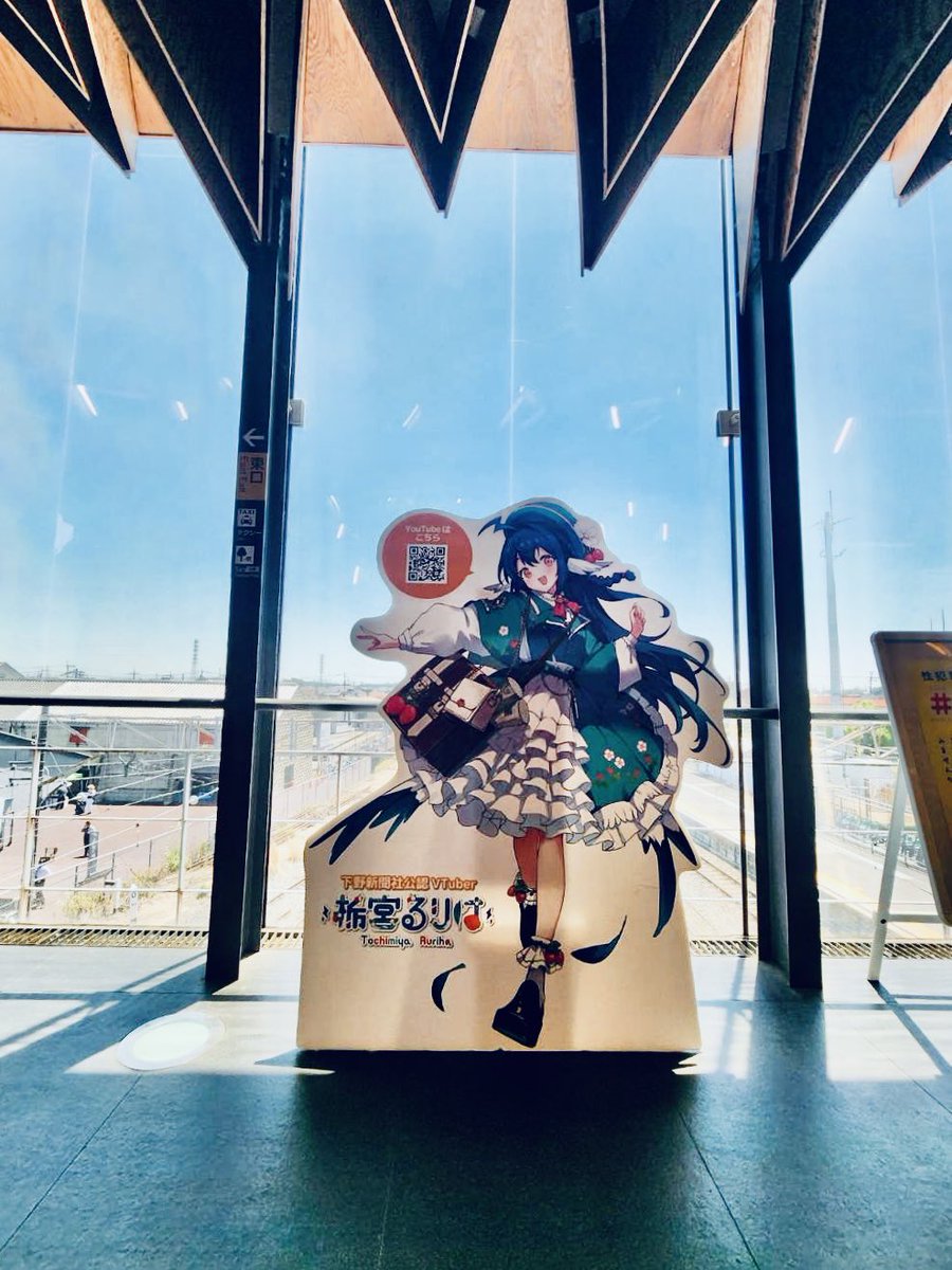 miyacos_tochigi's tweet photo. 📣宝積寺駅で栃宮るりはさんがお出迎え！📣

改札を出ると、そこには栃宮るりは✨

斬新なデザインで知られる宝積寺駅舎と線路をバックに、皆さまのご来場をお待ちしております🚃

#ミヤ蔵 へお越しの際は、ぜひ記念撮影もお楽しみください📸✨ https://t.co/bVQBapLucH