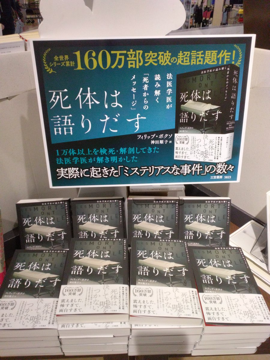ms_ebetsu's tweet photo. 全世界160万部突破の話題作！✨

✿『死体は語りだす』✿

法医学医が死体に残されたわずかな手がかりから、
その死の真相を読み解いていく、ミステリー好きも、ノンフィクション好きも、ページをめくる手が止まらなくなる１冊です📖 https://t.co/xKPPpQYkoj