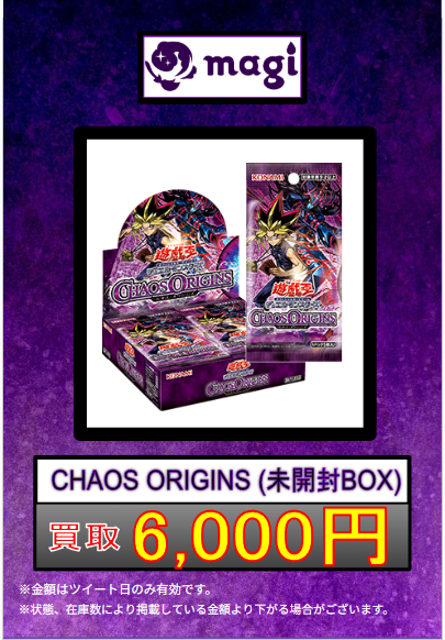 遊戯王 買取情報 】 🌟CHAOS ORIGINS (未開封BOX)🌟 🔥6,000円 買取
