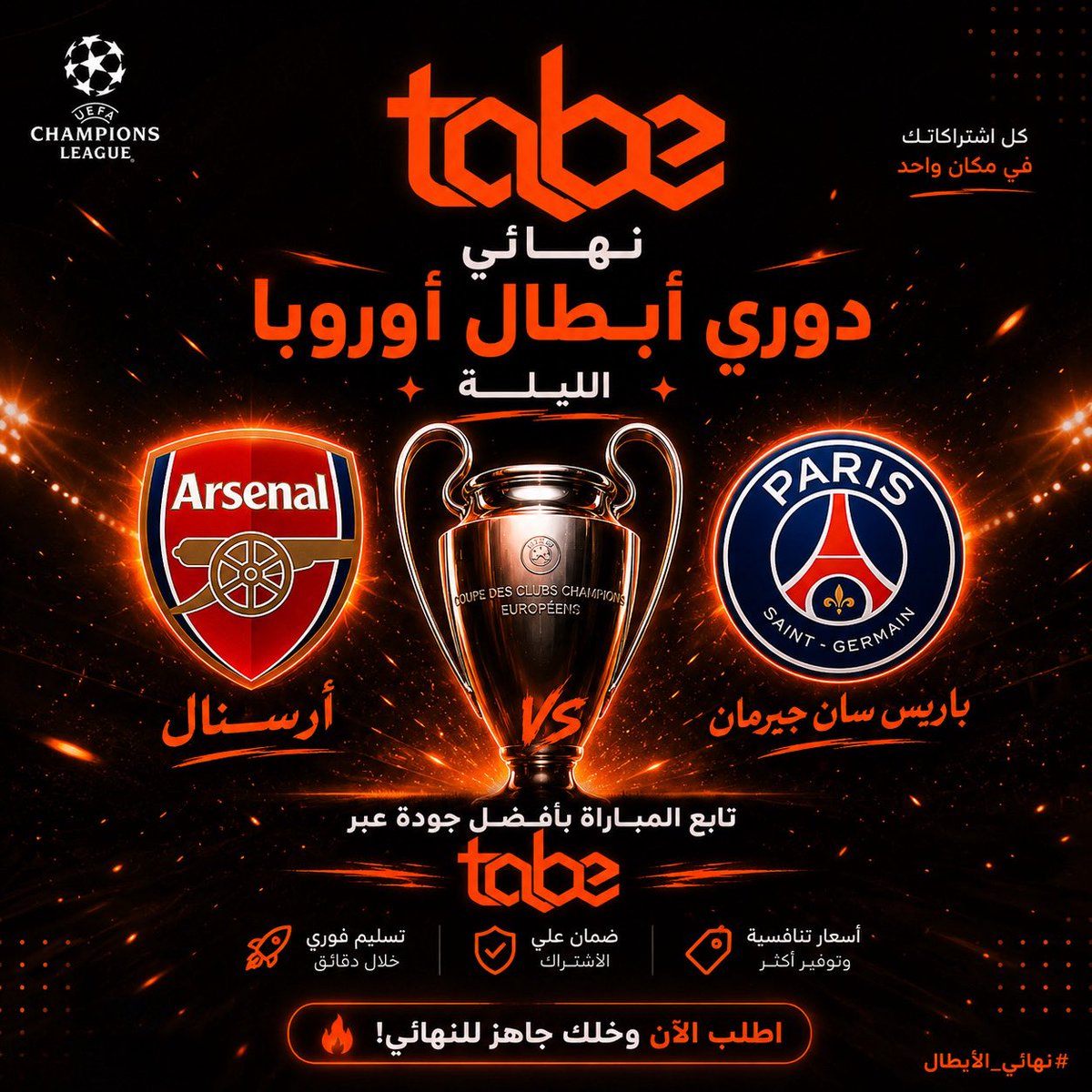 Tabee_live's tweet photo. 🔥 الليلة تُكتب قصة بطل جديد!

🏆 أرسنال × باريس سان جيرمان
⚽ نهائي دوري أبطال أوروبا

تابع المباراة بأفضل جودة عبر اشتراك TOD من تابع 🚀

https://t.co/MNHjdq9gxK https://t.co/EpHyMGFamU
