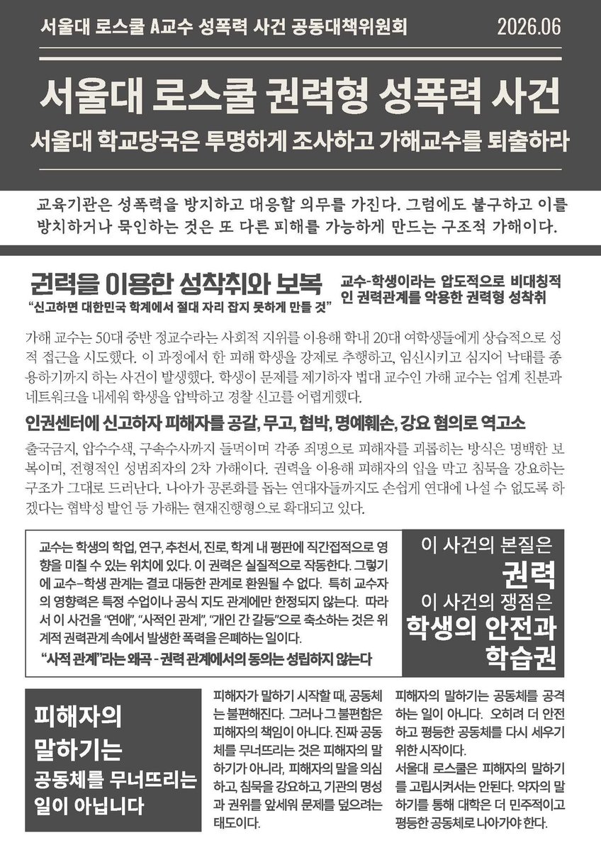 SL_A_PROF_OUT's tweet photo. 🚨 [서울대 로스쿨 성폭력 사건 연대단위 참여 요청]

압도적 권력을 가진 가해자에게 피해를 당한 학생과 함께해 주십시오.

서울대학교 로스쿨 성폭력 사건의 피해 학생은 가해 교수의 영향력 속에서 침묵을 강요받아 왔습니다. 용기를 내어 학내 인권센터에 신고했지만, 가해 교수는 피해 학생을 고소하며 압박을 이어가고 있습니다.

이 사건은 개인의 문제가 아니라 권력관계 속 성폭력과 2차 가해의 문제입니다.

지금 필요한 것은 연대입니다.

피해자가 혼자가 아니라는 것을 보여주고, 진실이 묻히지 않도록 하기 위해 연서명과 연대단위 참여를 부탁드립니다.

📢 기자회견: 6월 8일(월) 오후 2시 서울대 본부 앞 

더 많은 분들의 관심과 참여가 피해자에게 큰 힘이 됩니다.

📢 침묵이 아니라 연대로.
📢 권력이 아니라 진실로.
📢 피해자와 함께해 주십시오.

https://t.co/fj0d5ud7jt