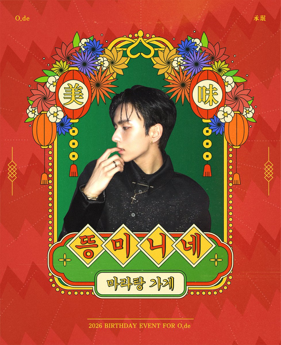 Odemala611's tweet photo. ༝̩̩̥͙ ༓༝̩̩̥͙ ⊹ 　🍲　 ⊹༝̩̩̥͙ ༓ ༝̩̩̥͙

승민이의 생일이 다가왔을 때, 
가장 하고 싶은 ‘생일 축하’는 무엇인가요?
ㄴ마라탕 먹기.

📍신룽푸 마라탕
🗓️2026. 06. 11 (목)

#뜽미니마라탕많이먹어
#뜽미니네정상영업합니다

#Ode #오드 #XdinaryHeroes #엑스디너리히어로즈 https://t.co/xNp5GeUfPI