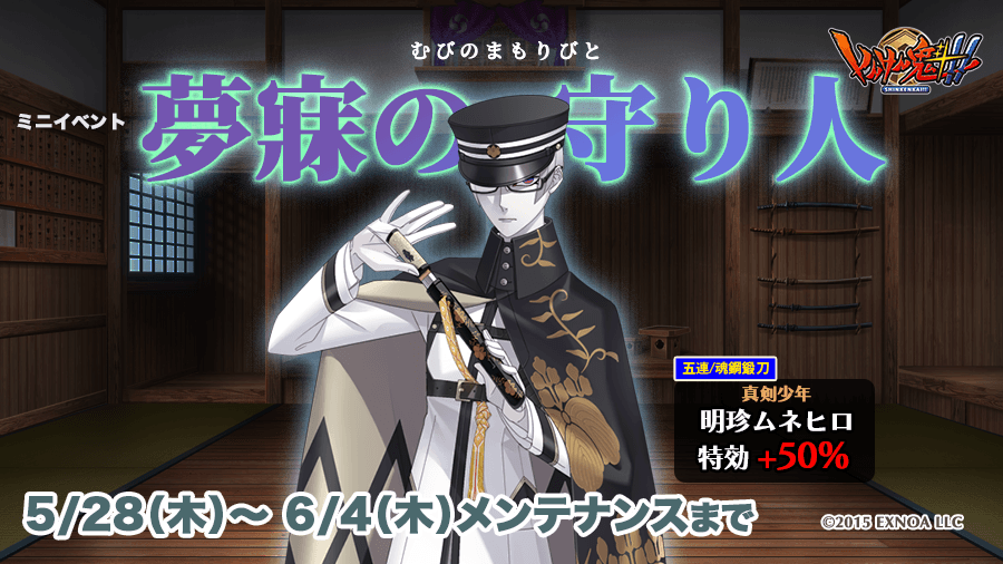 pub_snkn's tweet photo. 絶賛開催中のミニイベント「夢寐の守り人」および「五連鍛刀期間限定BOX第259弾」に登場する元・真剣少年 #明珍ムネヒロ さんは惜しくも6月4日（木）のメンテナンスまで！
この好機をお見逃しなく！！ #しんけん魁 https://t.co/iXT8pIiP2F