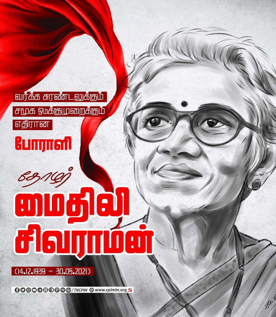 tncpim's tweet photo. பெண்ணடிமைத்தனத்திற்கு எதிராக, சாதியக் கொடுமைகளுக்கு எதிராக, தொழிலாளர்களின் நலன்களுக்காக எண்ணற்ற பணிகளைச் செய்த தோழர் மைதிலி சிவராமன் அவர்களின் நினைவு தினம் (14.12.1939 - 30.05.2021) இன்று... #Comrade #ComradeMythili #MythiliSivaraman #WomenFreedom #WomenLiberation #ClassStruggle https://t.co/CgQSdh72HJ