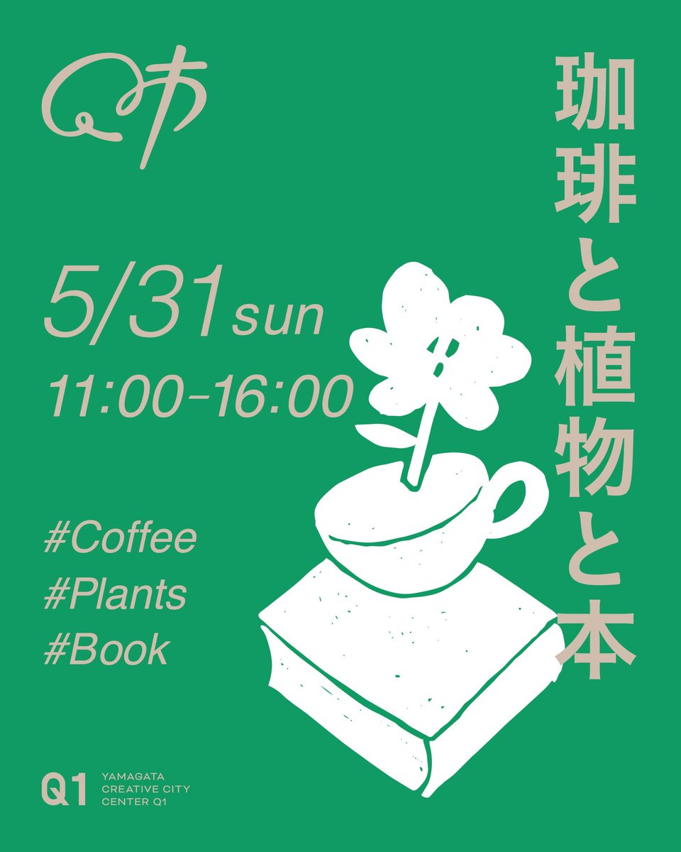 CHOCOLATE_Lab2's tweet photo. いよいよ5月も最終日！
5/31(日)は、
やまがたクリエイティブシティセンターQ1（ｷｭｰｲﾁ） @yamagata_q1 で開催の
Q市『珈琲と植物と本』に出店！

チョコレートとコーヒーのペアリングなメニューを無限に楽しめます♪

※チョコレートラボ店舗は
〈臨時休業〉のためクローズしております。 https://t.co/doyNJUkPkr