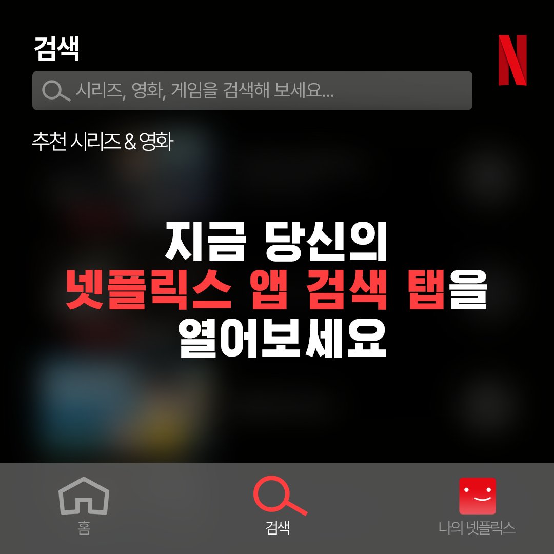 NetflixKR's tweet photo. 재미로 보는 넷플 알고리즘 운세🔮

지금 넷플릭스 앱을 열고, 하단에 검색🔍탭을 확인해 보세요.
*3번째 작품의 제목: 지금 당신의 상태
*7번째 작품의 1화 22분 46초에 나오는 대사: 미래의 당신이 보내는 편지
*8번째 작품 마지막화 마지막 대사: 올해의 운세

여러분의 운세를 인용으로 공유해주세요.
                                                일단 저의 운세는요…