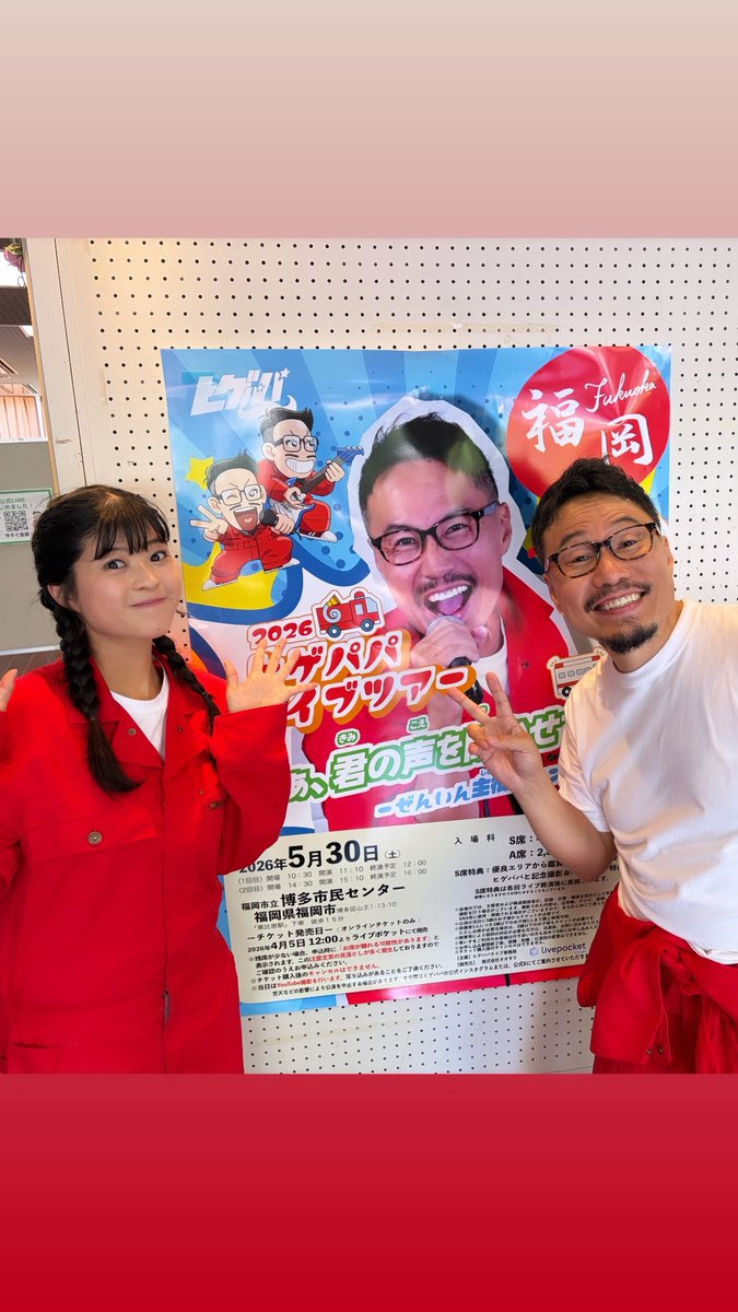 _yu_ko_26's tweet photo. 本日は『#ヒゲパパ 福岡単独ライブ @博多市民センター』にてMCをさせて頂いております！✨
先ほど1回目のライブが終了！
ヒゲパパさんの熱量とお客様の熱量がすごくて大盛り上がりだった〜✨
ご来場の皆様、ありがとうございました！
2回目のライブがこの後15:10から！
引き続き盛り上げていくぞー！🔥 https://t.co/VHVmI7L6ZR
