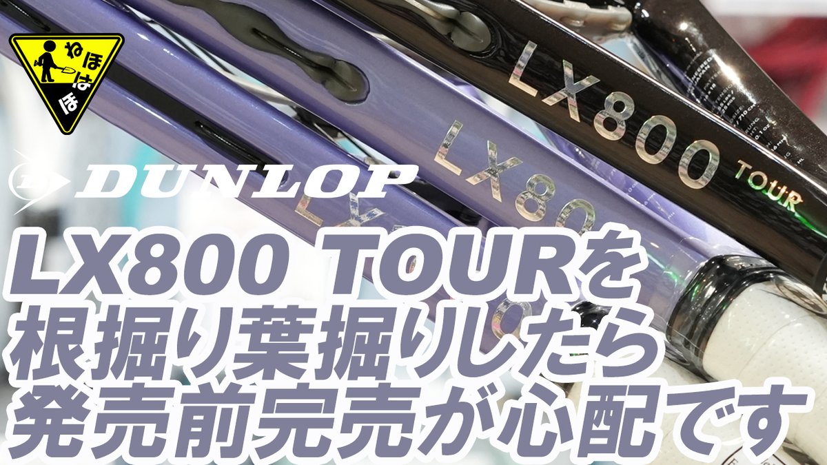 windsorracket's tweet photo. ラグジュアリースペックのLX800、LX1000にニューデザイン登場！
そして今回は、限定スペックもデビュー！
その名はLX800 TOUR！
スペック、デザイン、その開発背景を聞くにつれ、限定でいいのか論勃発！
発売前完売が予想されます！
https://t.co/DZitnfmw0J
#WINDSOR #ウインザー #Tennis #テニス #ウインザーが楽しい