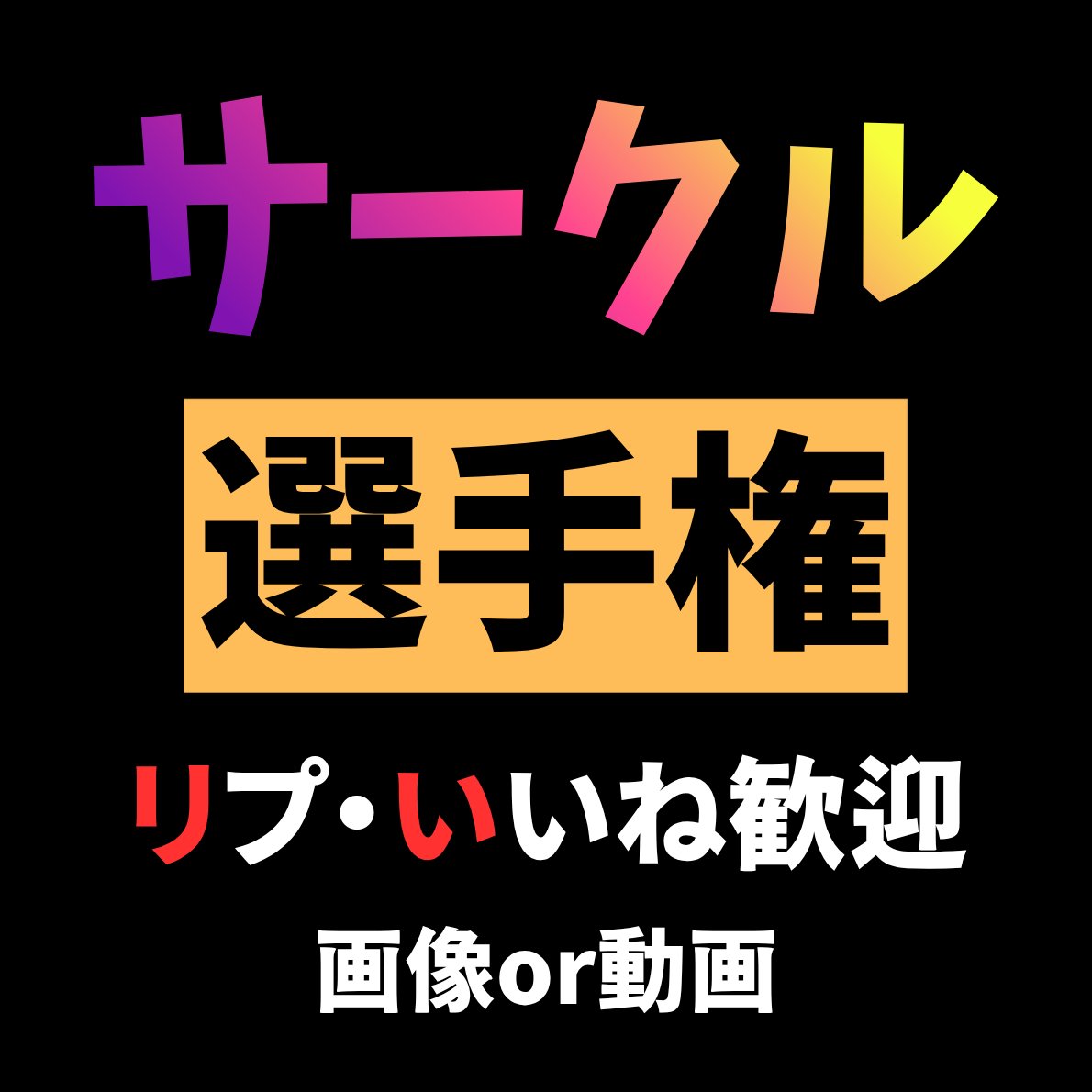 ゆうた＠選手権 tweet media