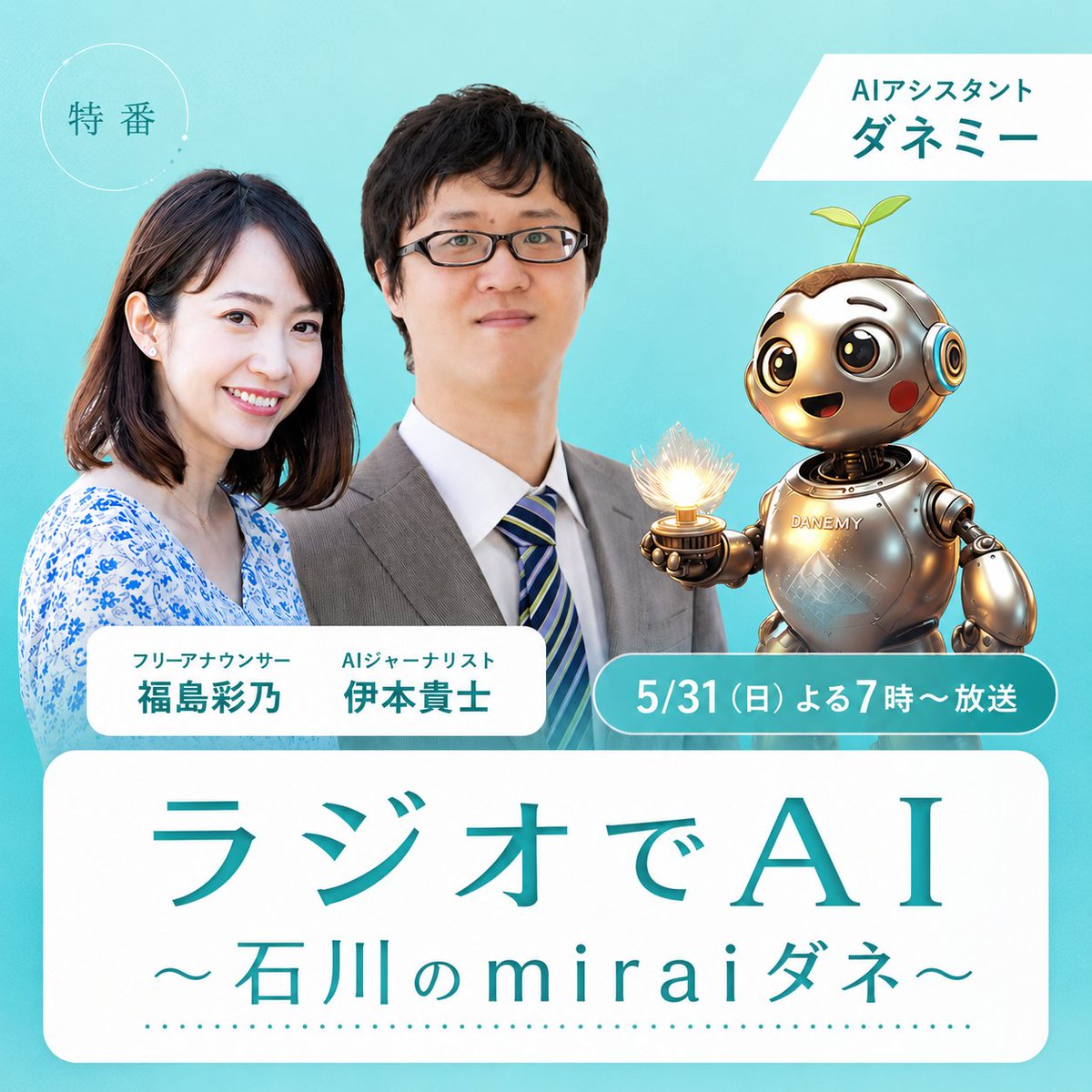 radio_mro's tweet photo. 毎週金曜に放送している「ラジオでAI〜miraiダネ〜」が１時間特番で放送します。AIの基礎知識、リテラシー、教育、企業といった観点からAIについて学びます。パーソナリティは福島彩乃、解説はAIジャーナリストでAIエンジニアの伊本貴士さん、そしてアシスタントは頭脳がAIのダネミー　#MROラジオ https://t.co/P0mTxD4MoE