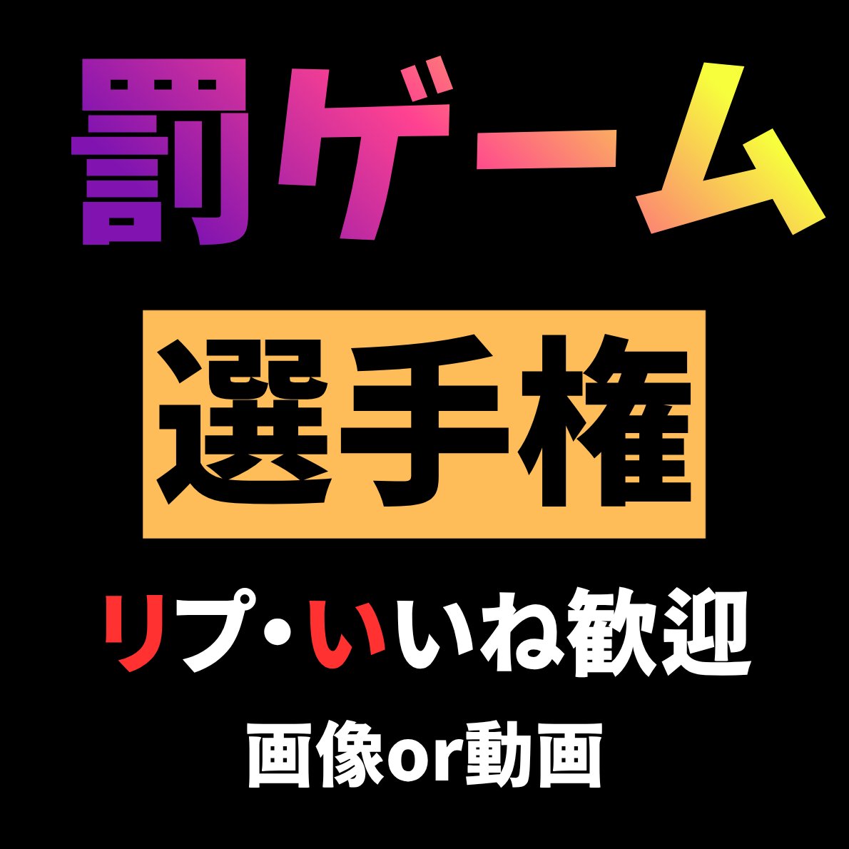 激アツ選手権 tweet media