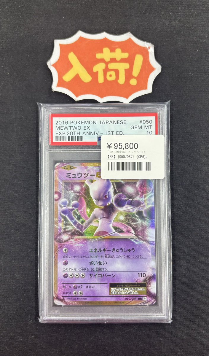 ミュウツーEX psa10 20th Anniversary 050/087 | ヤマダウェブコム