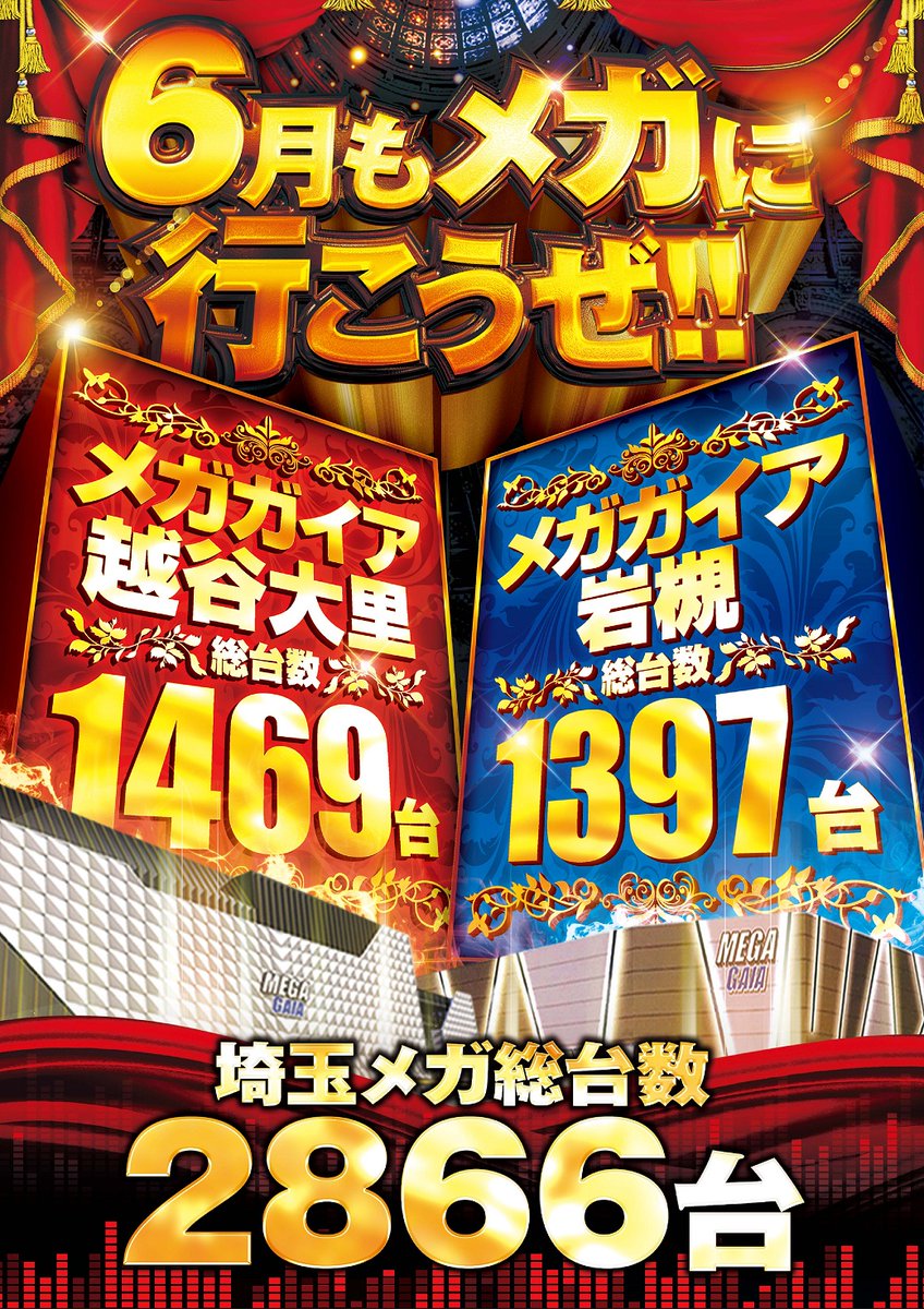 💛#月初もメガッ💛 🟨6月もメガに行こうぜ🟨 ❤️#メガガイア越谷大里