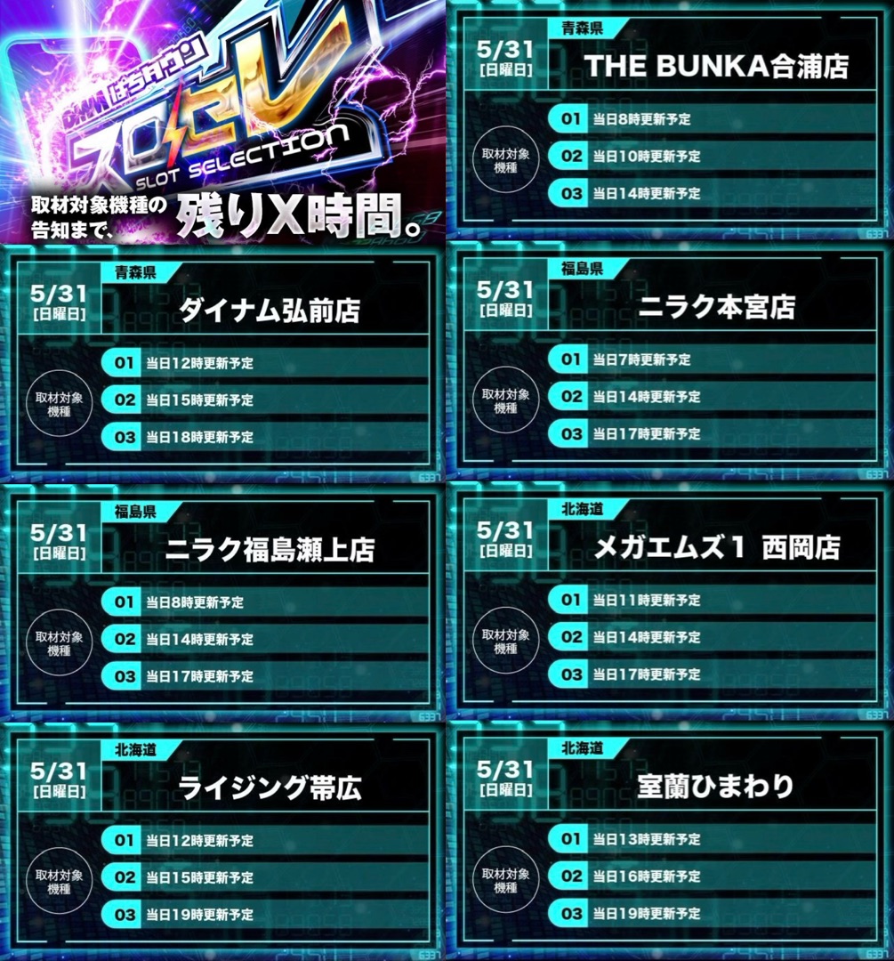 🎰スロセレ🎰 明日5月31日(日)開催⚡ 【青森県】 THE BUNKA合浦店