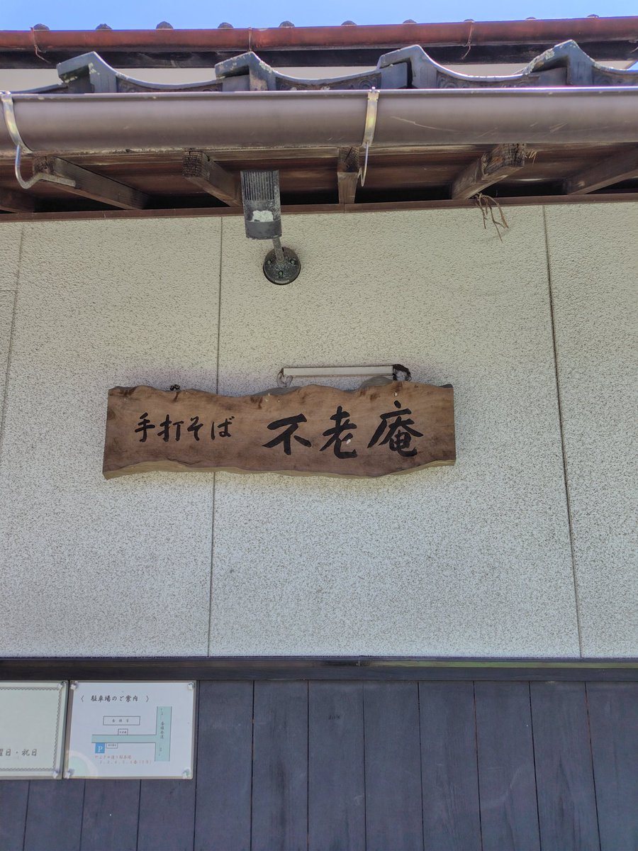TelephonyLive's tweet photo. 散髪のあと、昼食に立ち寄った香椎の超人気店。
時間が少し遅かったせいかあまり待たずに入店できました。
おいしい🤤
けどやっぱり箱崎の湯桶庵がすっき😀
#不老庵
#香椎
#十割蕎麦 https://t.co/b5CiDgb1Il