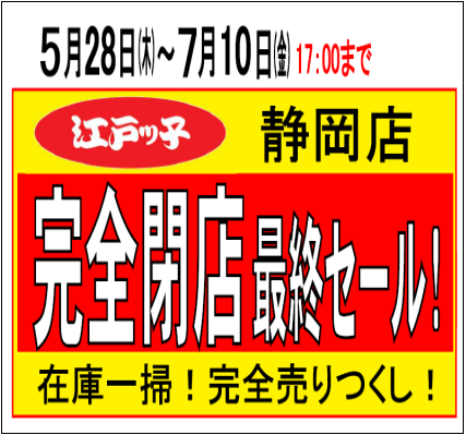 完全最終閉店セール!』を開催中 当店は、7月10日(金) 17時に 静岡県内