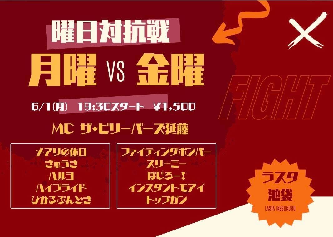 fb___info's tweet photo. 【6月前半】
1月『曜日対抗戦 月vs金』19:30
5金『昼寄席』②14:50 ③16:50
　　『金曜夜寄席』19:30
7日『昼寄席』③16:50
　　『脱吉vol.4』19:30
10水『OVER DRIVE』19:30 ※MC
13土『アンダー座』11:00 ※未定
14日『疾風迅雷舞』15:00
#ファイティングボンバー https://t.co/zBwBaum0Be