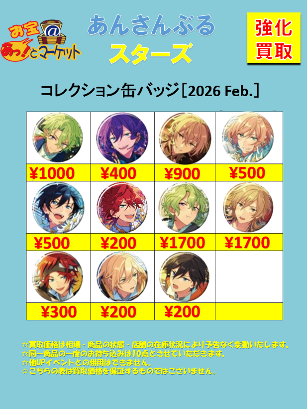 本日もあんスタ強化買取中です💪 最新はコレクション缶バッジ 2026 Feb