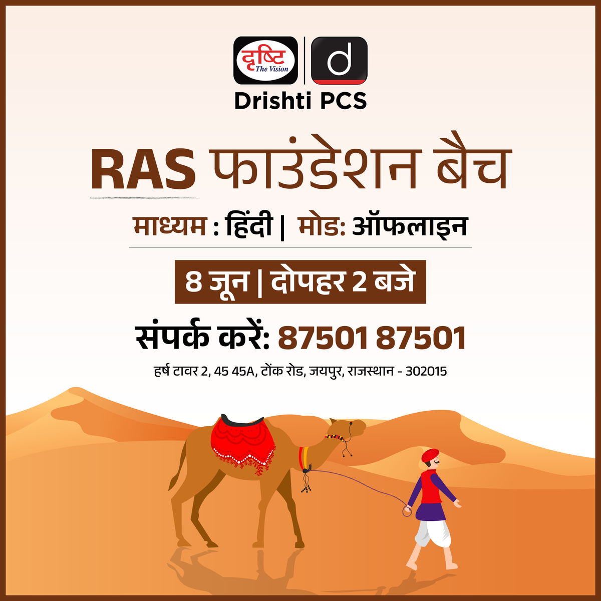DrishtiPCS's tweet photo. RAS GS फाउंडेशन कोर्स
.
मोड: ऑफलाइन
.
माध्यम: हिंदी
.
जयपुर शाखा
.
87501 87501
.
Link: https://t.co/vFcOEcoCsO

#RAS #Jaipur #FoundationCourse #OfflineCourse #Rajasthan #DrishtiPCS https://t.co/sjWR0rYdh0