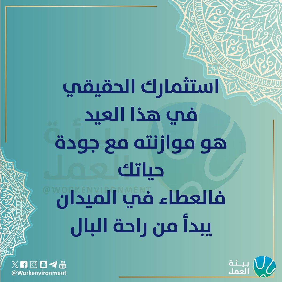Workenvironment's tweet photo. 💡🌿
النجاح المهني الحقيقي يبدأ من التوازن.
فكما تسعى للإنجاز في عملك، امنح نفسك وعائلتك وقتًا تستحقه. فالعطاء المستدام يبدأ من الراحة، والطاقة الإيجابية، وجودة الحياة.

عيدكم فرصة للتجدد والانطلاق نحو نجاحات أكبر.

#بيئة_العمل #عيد_الأضحى https://t.co/AxF4xVy4MI