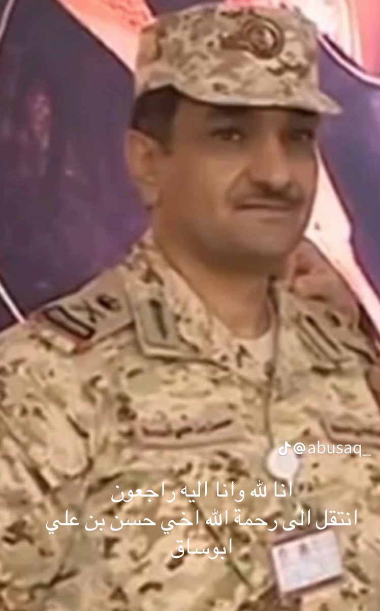 ganas_alswar's tweet photo. بقلوب مؤمنة بقضاء الله وقدره أعزي نفسي . وأرفع خالص العزاء والمواساة إلى الشيخ محمد بن علي أبو ساق (شيخ شمل قبائل آل فاطمة يام) وإلى أسرة آل أبو ساق خاصة . وقبائل آل حمد بن زيد عامة .في وفاة أخي وزميلي سعادة اللواء حسن بن علي أبو ساق .رحمه الله وأسكنه فسيح جناته .
لقد غاب عنا اليوم القائد القدوة والمسؤول الأب . والزميل الناصح الأمين. رحلت يا أبا علي ورحل معك شموخ القيادة ونبل العطاء وغابت بتغيبك نصيحة المحب الصادق . واحتواء الصديق المخلص . وفصاحة الأديب الأريب. نسأل الله العلي القدير أن يتغمده بواسع رحمته وأن يسكنه فسيح جناته وأن يلهم أهله وذويه ومحبيه الصبر والسلوان. إنا لله وإنا إليه راجعون.