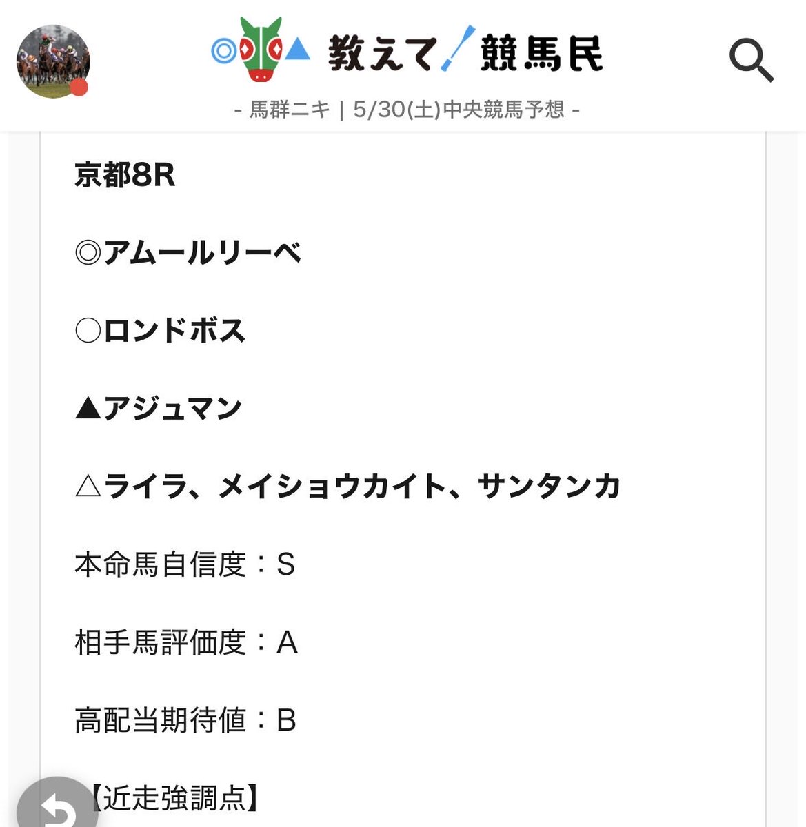 master_of_bagun's tweet photo. 京都8R
◎アムールリーベ8人気2着
○ロンドボス5人気3着
△サンタンカ6人気1着
今日初の本命馬自信度Sしっかり好走。
馬連231倍、3連複369倍GET。朝イチ東京1Rと合わせて週次勝利もほぼ確で満足。 https://t.co/iiNlrYWSPO