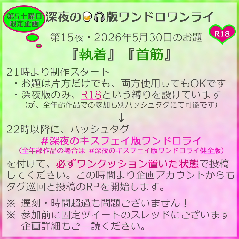 kf1dw's tweet photo. 第5土曜日限定企画 #深夜のキスフェイ版ワンドロライ を本日開催します
第15夜・2026年5月30日のお題は『執着』『首筋』です
R18企画と銘打ってはいますが、別ハッシュタグにて全年齢向け作品の投稿も可能です
当日告知にて恐縮ですが、ぜひご参加ください https://t.co/YkU3ZVEvIS