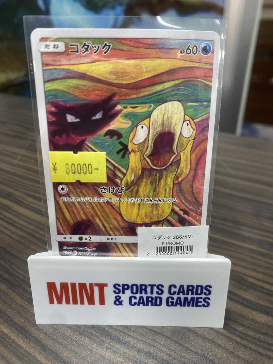 ムンク展　コダック　モクロー　プロモ　286/SM-P 290/SM-P ポケカ 商品情報】 大変人気のムンク展とのコラボカードが入荷しました