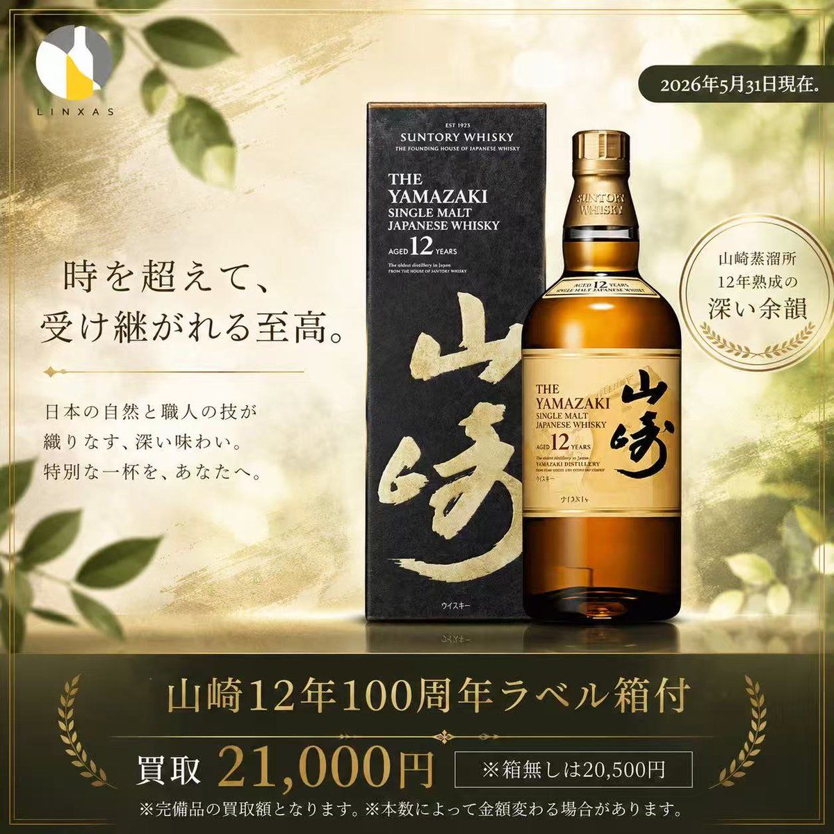 リンクサス　酒の森お酒買取専門(大阪）専用サントリーウイスキーローヤル子歳 5本 おはようございます！ お酒買取専門店リンクサスです 本日の一押しは