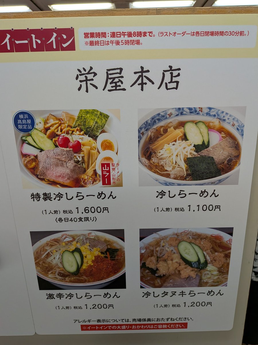 harukatty's tweet photo. 夏が近づいていることを感じさせる毎年恒例の横浜高島屋で開催の山形物産展。栄屋本店の冷やしラーメン。 https://t.co/Di3PV8ilS1