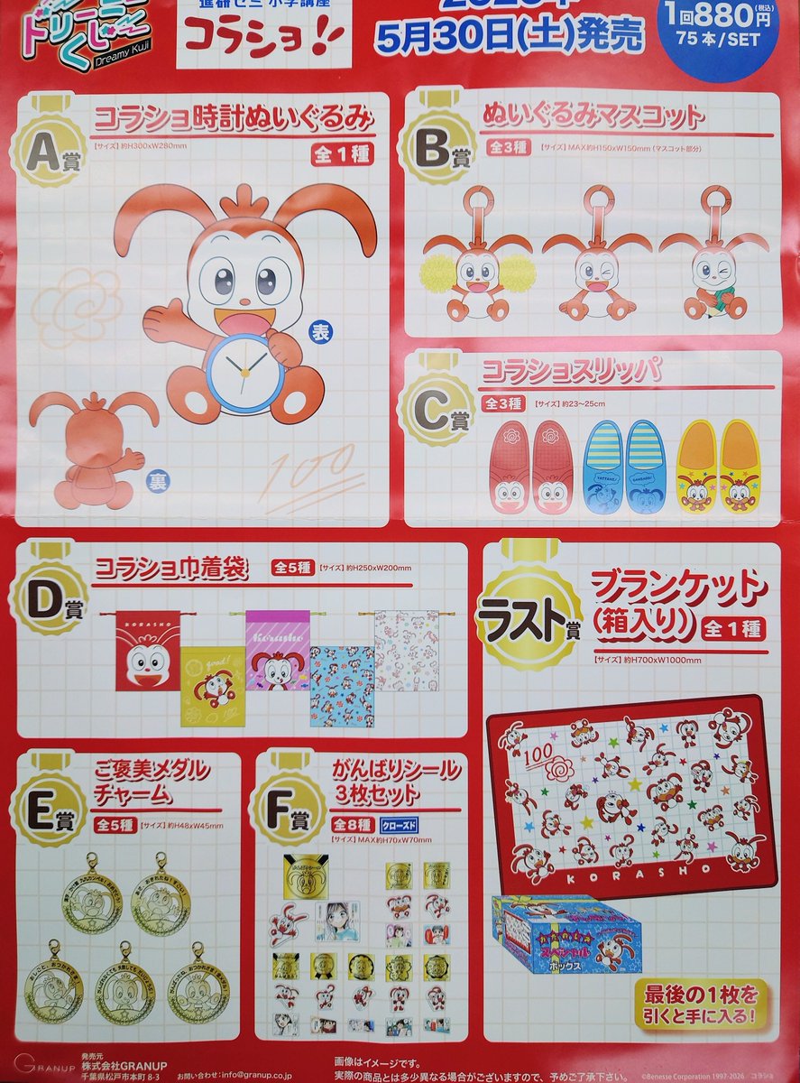 あの進研ゼミの人気キャラクター 「コラショ」がくじに登場